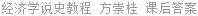 经济学说史教程 方崇桂 课后答案