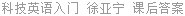 科技英语入门 徐亚宁 课后答案