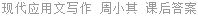 现代应用文写作 周小其 课后答案