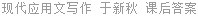 现代应用文写作 于新秋 课后答案