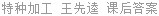 特种加工 王先逵 课后答案