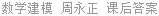数学建模 周永正 课后答案