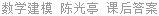 数学建模 陈光亭 课后答案