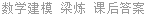 数学建模 梁炼 课后答案