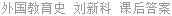 外国教育史 刘新科 课后答案