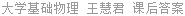 大学基础物理 王慧君 课后答案