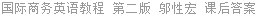 国际商务英语教程 第二版 邬性宏 课后答案