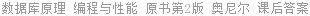 数据库原理 编程与性能 原书 第2版 奥尼尔/Patrick.O'Neil 课后答案