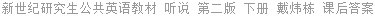 新世纪研究生公共英语教材 听说 第二版 下册 戴炜栋 课后答案