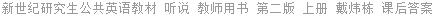 新世纪研究生公共英语教材 听说 教师用书 第二版 上册 戴炜栋 课后答案