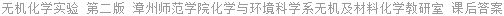 无机化学实验 第二版 漳州师范学院化学与环境科学系无机及材料化学教研室 课后答案