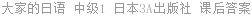 日本语 大家的日语 中级 第1册 株式会社 课后答案