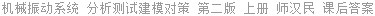 机械振动系统 分析测试建模对策 第二版 上册 师汉民 课后答案