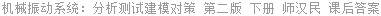 机械振动系统 分析测试建模对策 第二版 下册 师汉民 课后答案