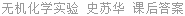 无机化学实验 史苏华 课后答案