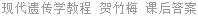 现代遗传学教程 贺竹梅 课后答案