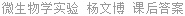 微生物学实验 杨文博 课后答案