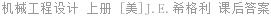 机械工程设计 上册 [美]J.E.希格利 课后答案