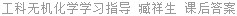 工科无机化学学习指导 臧祥生 课后答案