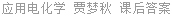 应用电化学 贾梦秋 课后答案