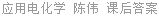 应用电化学 陈伟 课后答案
