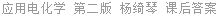 应用电化学 第二版 杨绮琴 课后答案