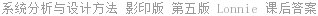 系统分析与设计方法 影印版 第五版 Lonnie 课后答案