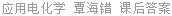 应用电化学 覃海错 课后答案