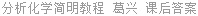 分析化学简明教程 葛兴 课后答案
