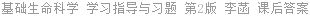 基础生命科学 学习指导与习题 第2版 李菡 课后答案