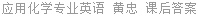 应用化学专业英语 黄忠 课后答案