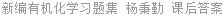 新编有机化学习题集 杨秉勤 课后答案
