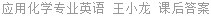 应用化学专业英语 王小龙 课后答案