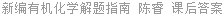 新编有机化学解题指南 陈睿 课后答案