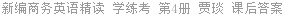 新编商务英语精读 学练考 第4册 贾琰 课后答案