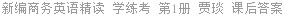 新编商务英语精读 学练考 第1册 贾琰 课后答案