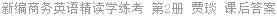 新编商务英语精读学练考 第2册 贾琰 课后答案