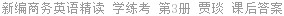 新编商务英语精读 学练考 第3册 贾琰 课后答案