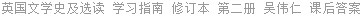 英国文学史及选读 学习指南 修订本 第二册 吴伟仁 课后答案