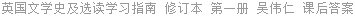 英国文学史及选读学习指南 修订本 第一册 吴伟仁 课后答案