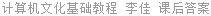 计算机文化基础教程 李佳 课后答案