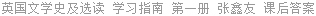 英国文学史及选读 学习指南 第一册 张鑫友 课后答案