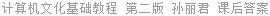 计算机文化基础教程 第二版 孙丽君 课后答案