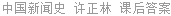 中国新闻史 许正林 课后答案