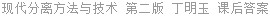 现代分离方法与技术 第二版 丁明玉 课后答案