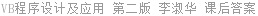 VB程序设计及应用 第二版 李淑华 课后答案