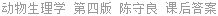 动物生理学 第四版 陈守良 课后答案