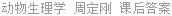 动物生理学 周定刚 课后答案