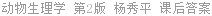 动物生理学 第2版 杨秀平 课后答案