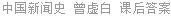 中国新闻史 曾虚白 课后答案